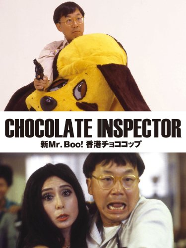 マイケル・ホイ＆Mr.Boo!シリーズ | 中華電視劇三昧